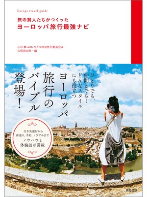 cover image of 旅の賢人たちがつくったヨーロッパ旅行最強ナビ